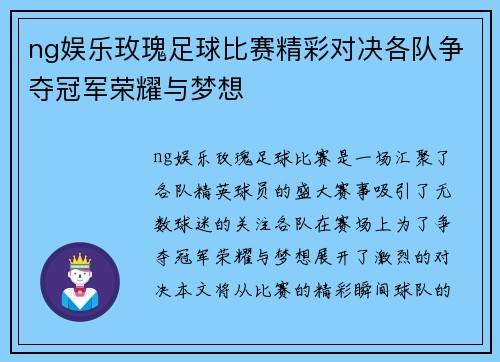 ng娱乐玫瑰足球比赛精彩对决各队争夺冠军荣耀与梦想