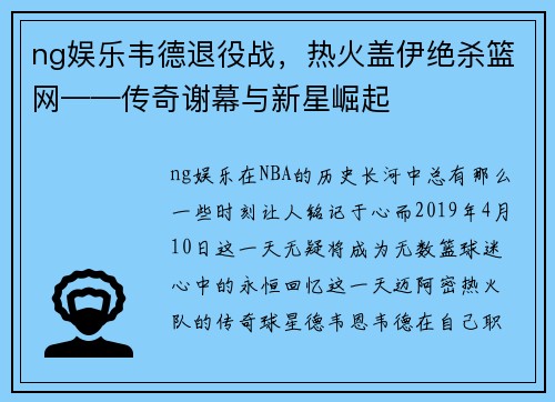 ng娱乐韦德退役战，热火盖伊绝杀篮网——传奇谢幕与新星崛起