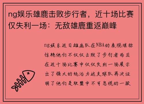ng娱乐雄鹿击败步行者，近十场比赛仅失利一场：无敌雄鹿重返巅峰