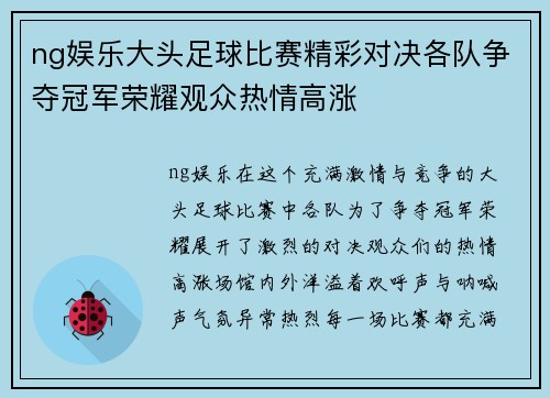 ng娱乐大头足球比赛精彩对决各队争夺冠军荣耀观众热情高涨