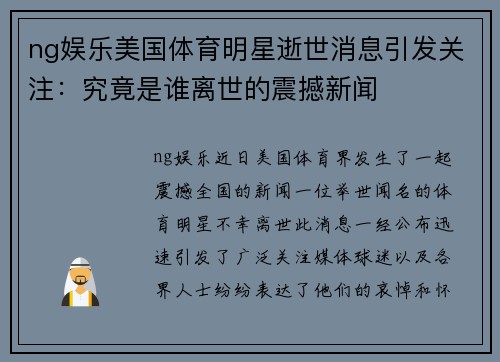 ng娱乐美国体育明星逝世消息引发关注：究竟是谁离世的震撼新闻