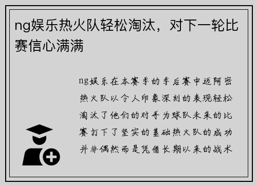 ng娱乐热火队轻松淘汰，对下一轮比赛信心满满