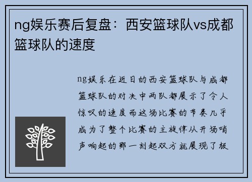 ng娱乐赛后复盘：西安篮球队vs成都篮球队的速度