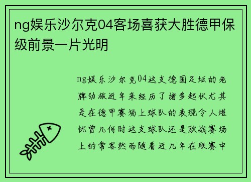ng娱乐沙尔克04客场喜获大胜德甲保级前景一片光明