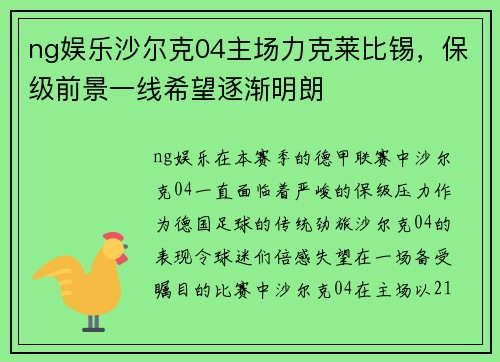 ng娱乐沙尔克04主场力克莱比锡，保级前景一线希望逐渐明朗