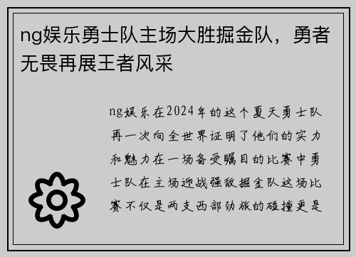 ng娱乐勇士队主场大胜掘金队，勇者无畏再展王者风采
