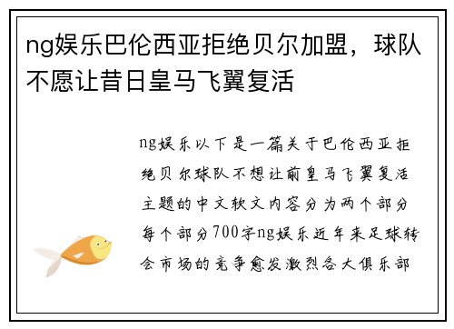 ng娱乐巴伦西亚拒绝贝尔加盟，球队不愿让昔日皇马飞翼复活