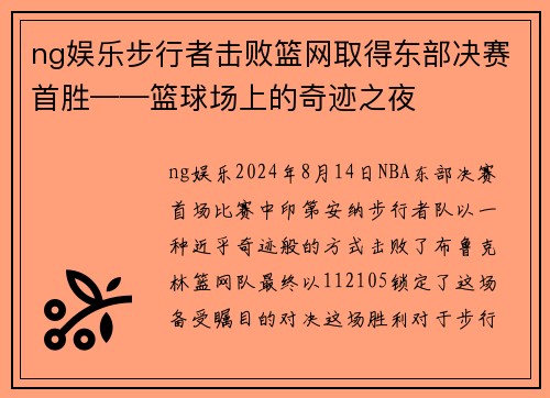 ng娱乐步行者击败篮网取得东部决赛首胜——篮球场上的奇迹之夜