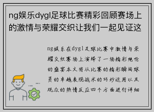 ng娱乐dygl足球比赛精彩回顾赛场上的激情与荣耀交织让我们一起见证这场盛宴