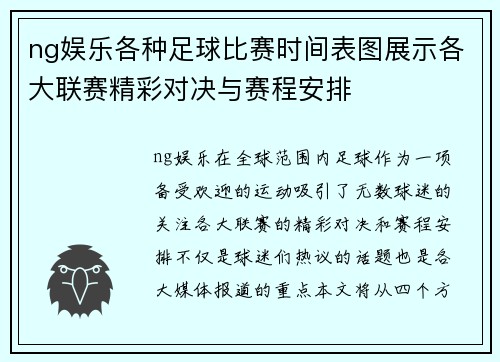 ng娱乐各种足球比赛时间表图展示各大联赛精彩对决与赛程安排