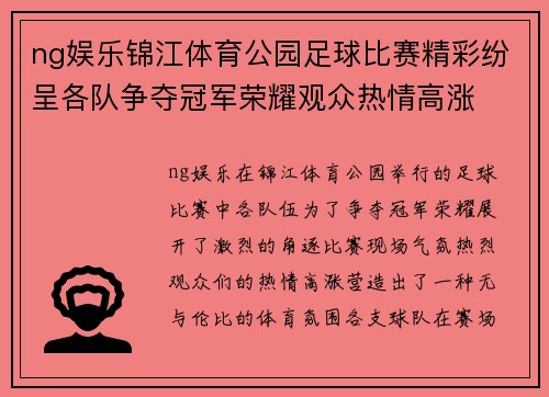 ng娱乐锦江体育公园足球比赛精彩纷呈各队争夺冠军荣耀观众热情高涨