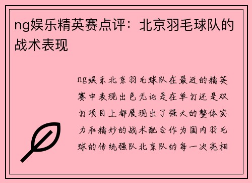 ng娱乐精英赛点评：北京羽毛球队的战术表现