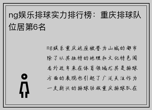 ng娱乐排球实力排行榜：重庆排球队位居第6名