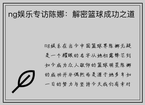 ng娱乐专访陈娜：解密篮球成功之道