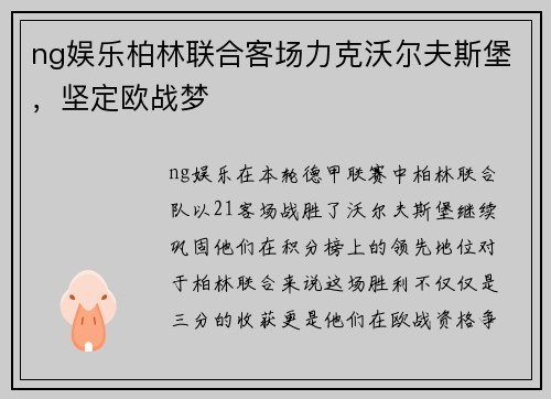 ng娱乐柏林联合客场力克沃尔夫斯堡，坚定欧战梦