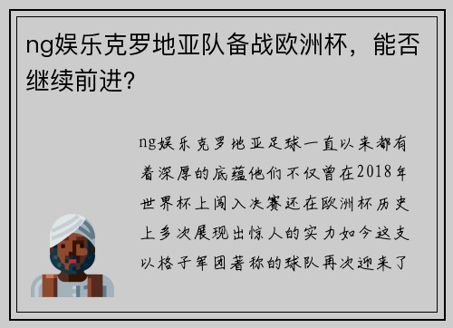 ng娱乐克罗地亚队备战欧洲杯，能否继续前进？