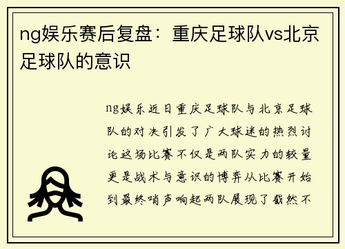 ng娱乐赛后复盘：重庆足球队vs北京足球队的意识