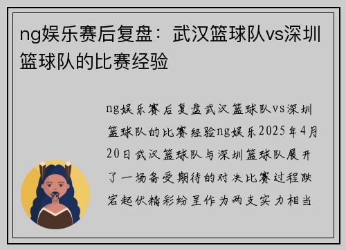 ng娱乐赛后复盘：武汉篮球队vs深圳篮球队的比赛经验