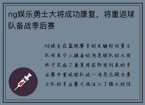 ng娱乐勇士大将成功康复，将重返球队备战季后赛