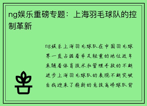 ng娱乐重磅专题：上海羽毛球队的控制革新