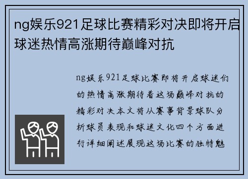 ng娱乐921足球比赛精彩对决即将开启球迷热情高涨期待巅峰对抗