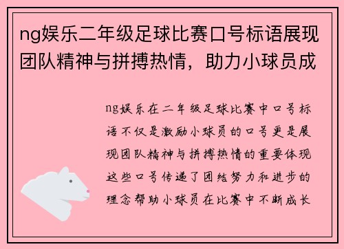 ng娱乐二年级足球比赛口号标语展现团队精神与拼搏热情，助力小球员成长与进步