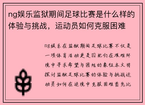 ng娱乐监狱期间足球比赛是什么样的体验与挑战，运动员如何克服困难