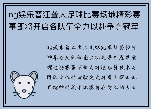 ng娱乐晋江聋人足球比赛场地精彩赛事即将开启各队伍全力以赴争夺冠军荣耀