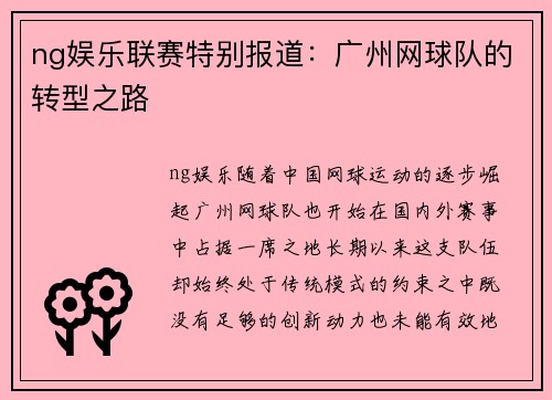 ng娱乐联赛特别报道：广州网球队的转型之路