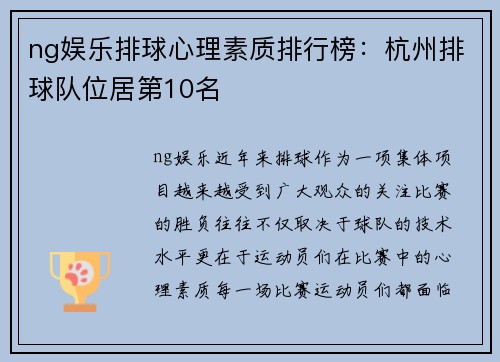ng娱乐排球心理素质排行榜：杭州排球队位居第10名