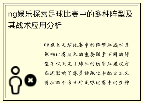 ng娱乐探索足球比赛中的多种阵型及其战术应用分析