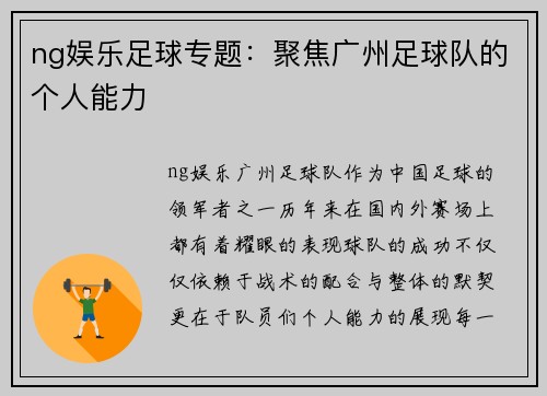 ng娱乐足球专题：聚焦广州足球队的个人能力