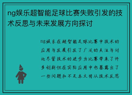 ng娱乐超智能足球比赛失败引发的技术反思与未来发展方向探讨