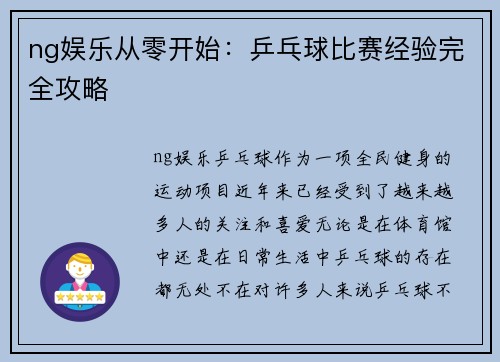 ng娱乐从零开始：乒乓球比赛经验完全攻略