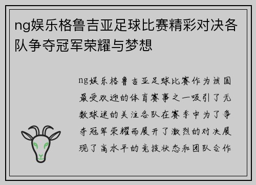 ng娱乐格鲁吉亚足球比赛精彩对决各队争夺冠军荣耀与梦想