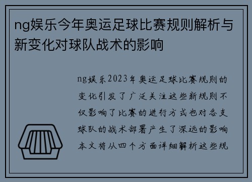 ng娱乐今年奥运足球比赛规则解析与新变化对球队战术的影响