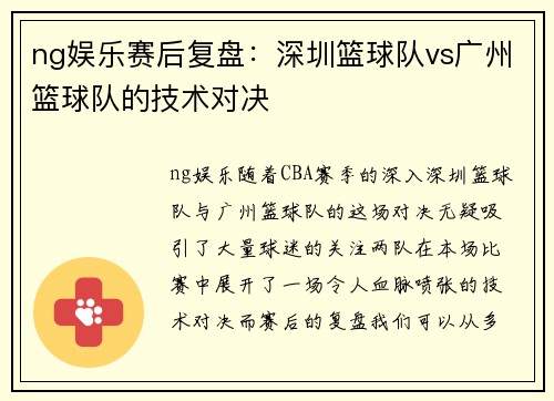 ng娱乐赛后复盘：深圳篮球队vs广州篮球队的技术对决