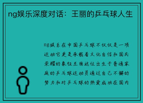 ng娱乐深度对话：王丽的乒乓球人生