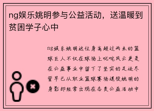ng娱乐姚明参与公益活动，送温暖到贫困学子心中