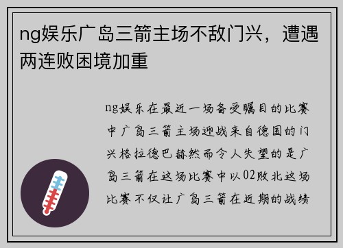ng娱乐广岛三箭主场不敌门兴，遭遇两连败困境加重