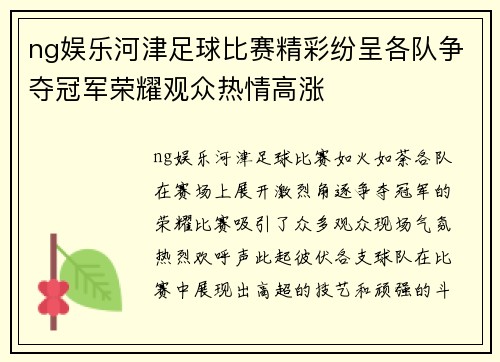 ng娱乐河津足球比赛精彩纷呈各队争夺冠军荣耀观众热情高涨
