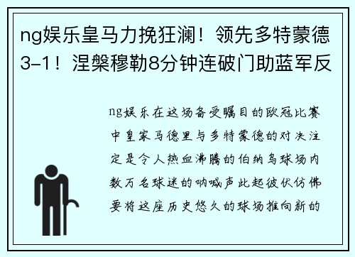 ng娱乐皇马力挽狂澜！领先多特蒙德3-1！涅槃穆勒8分钟连破门助蓝军反超比分