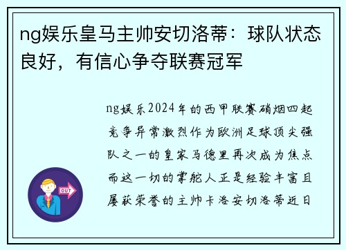 ng娱乐皇马主帅安切洛蒂：球队状态良好，有信心争夺联赛冠军