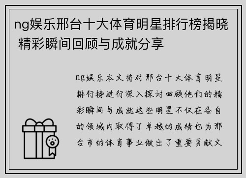 ng娱乐邢台十大体育明星排行榜揭晓 精彩瞬间回顾与成就分享