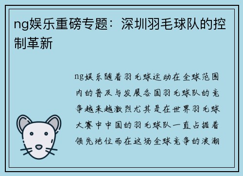 ng娱乐重磅专题：深圳羽毛球队的控制革新