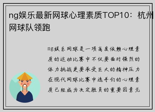 ng娱乐最新网球心理素质TOP10：杭州网球队领跑