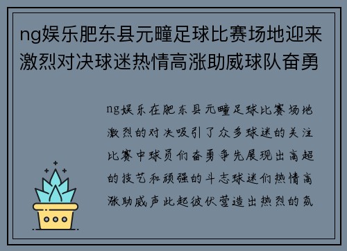 ng娱乐肥东县元疃足球比赛场地迎来激烈对决球迷热情高涨助威球队奋勇争先