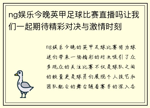 ng娱乐今晚英甲足球比赛直播吗让我们一起期待精彩对决与激情时刻
