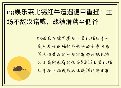 ng娱乐莱比锡红牛遭遇德甲重挫：主场不敌汉诺威，战绩滑落至低谷