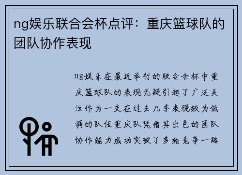 ng娱乐联合会杯点评：重庆篮球队的团队协作表现